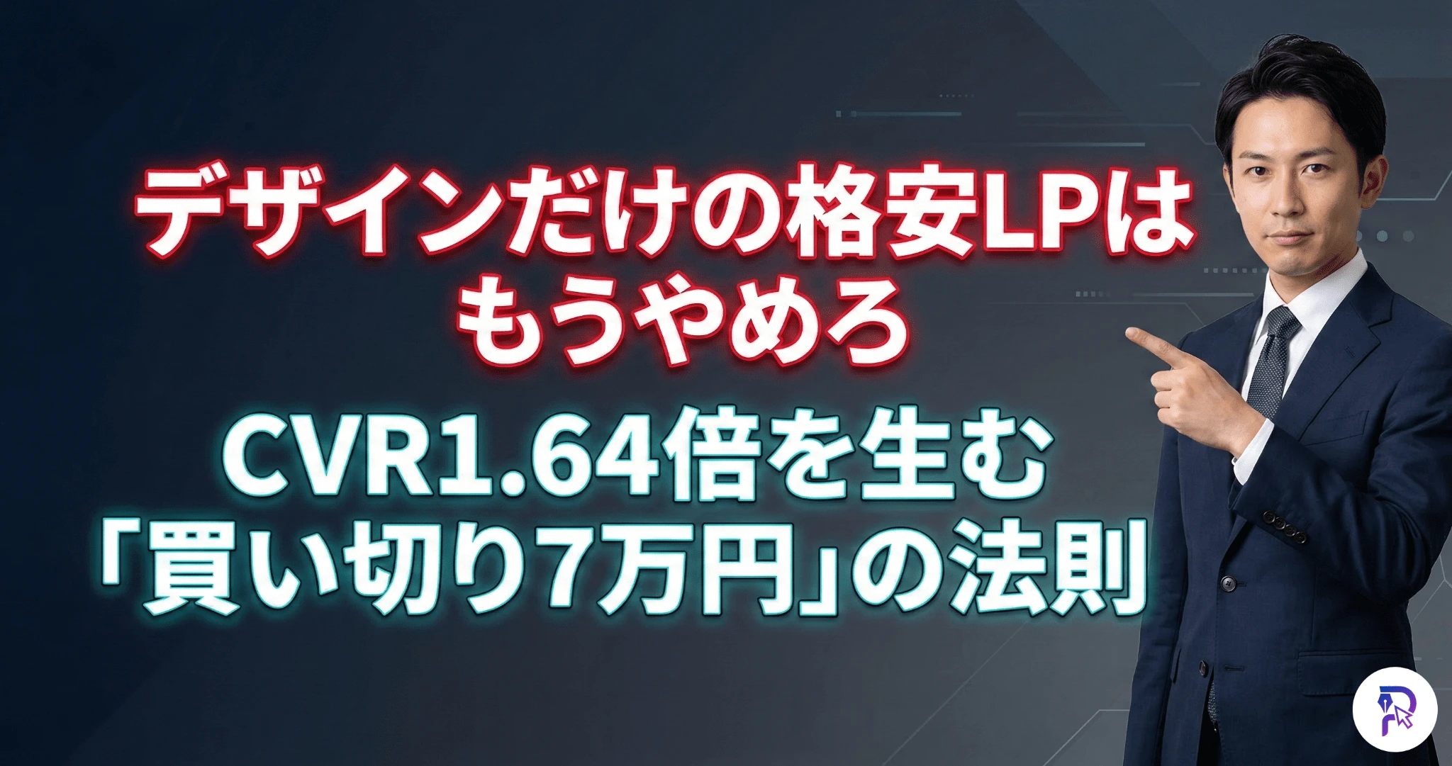 LP制作費用の相場5万〜100万円以上の価格差の正体と、7万円が個人事業主に適正な理由を解説した記事サムネイル